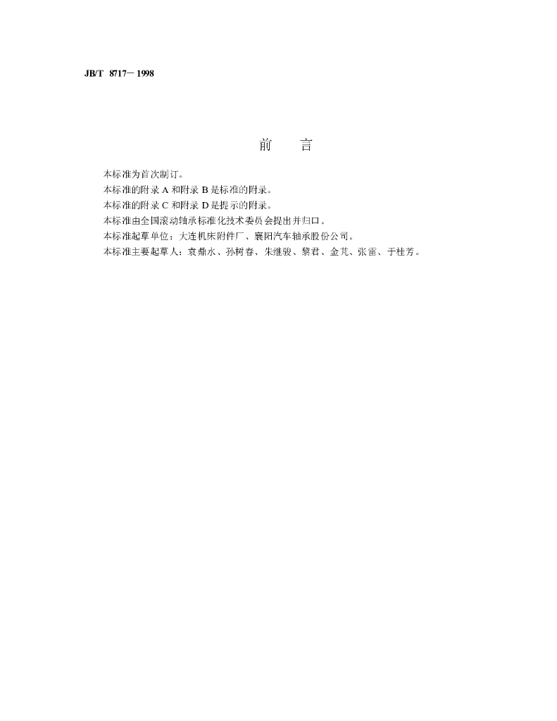 JB/T 8717-1998 标准预览