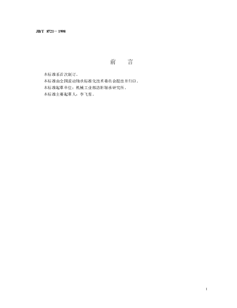 JB/T 8721-1998 标准预览