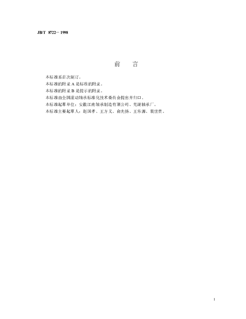JB/T 8722-1998 标准预览