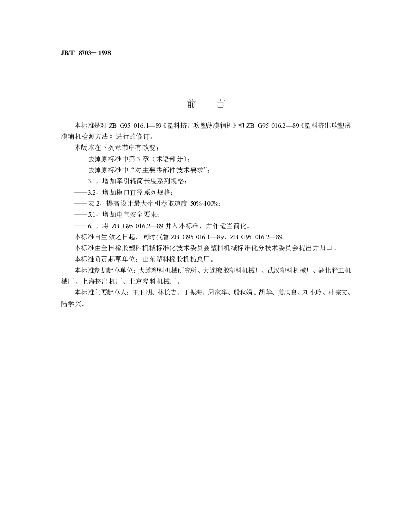 JB/T 8703-1998 标准预览