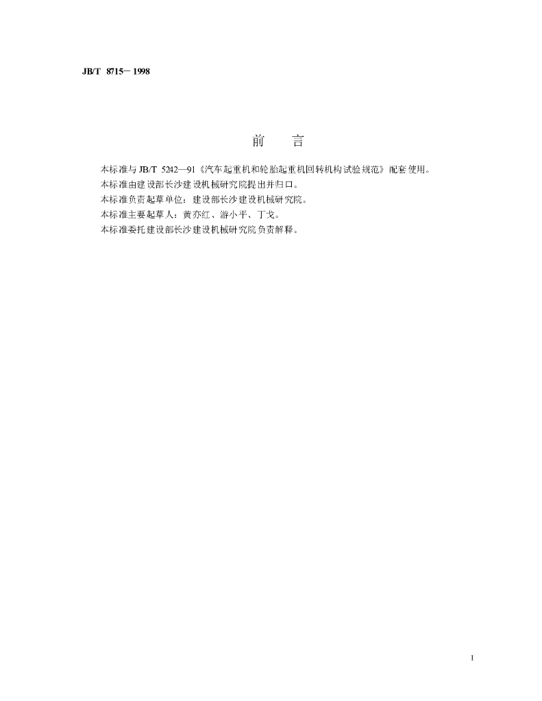 JB/T 8715-1998 标准预览