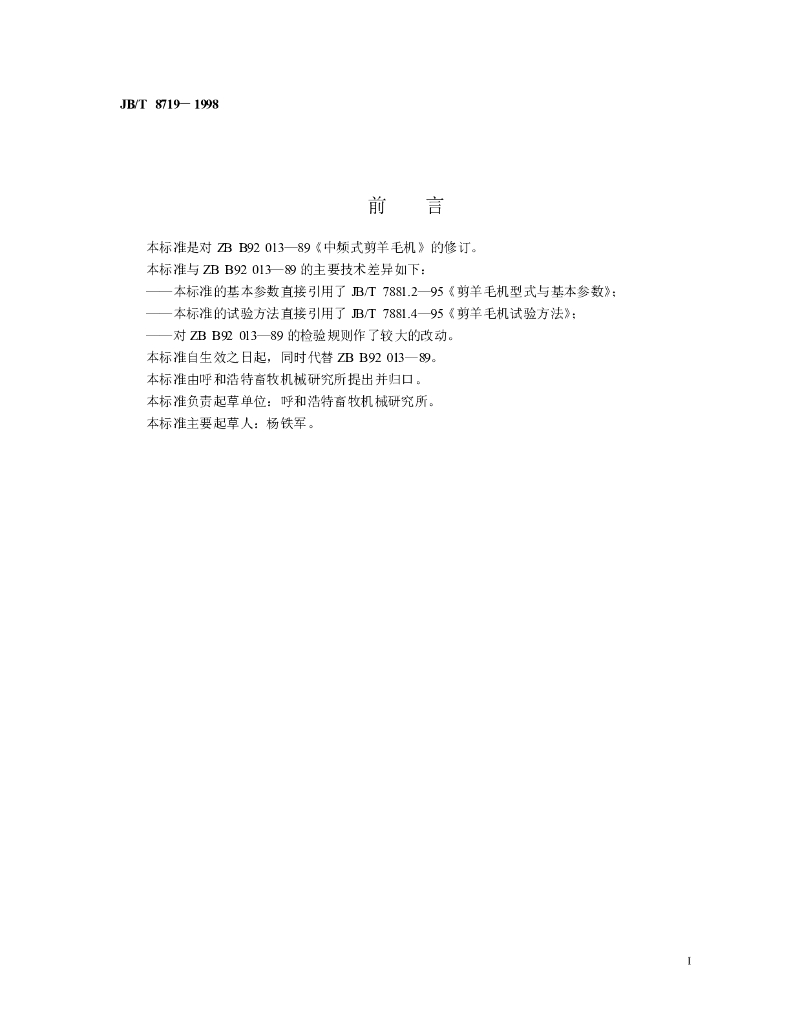 JB/T 8719-1998 标准预览