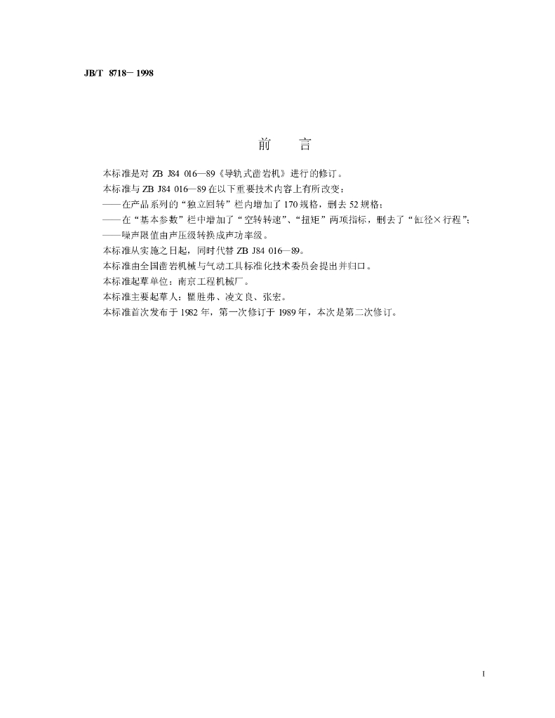 JB/T 8718-1998 标准预览