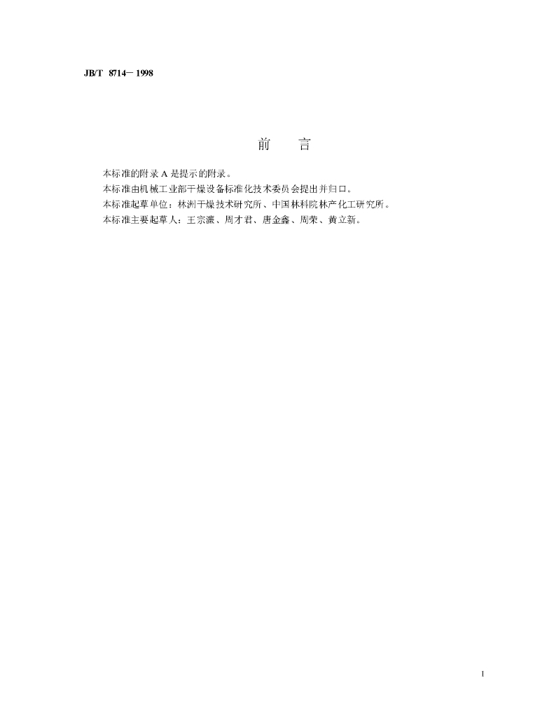 JB/T 8714-1998 标准预览