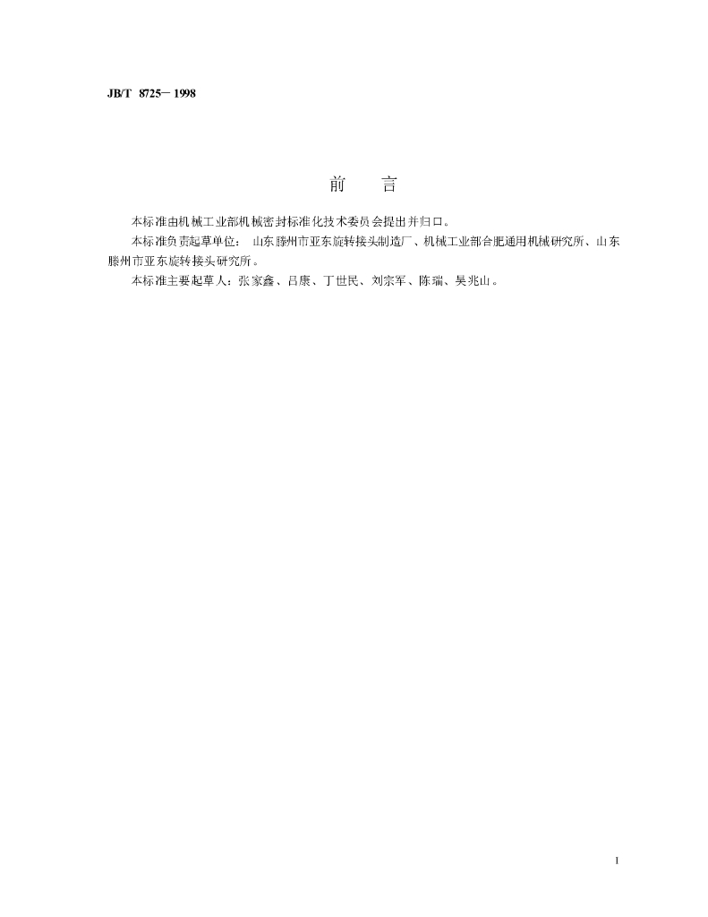 JB/T 8725-1998 标准预览