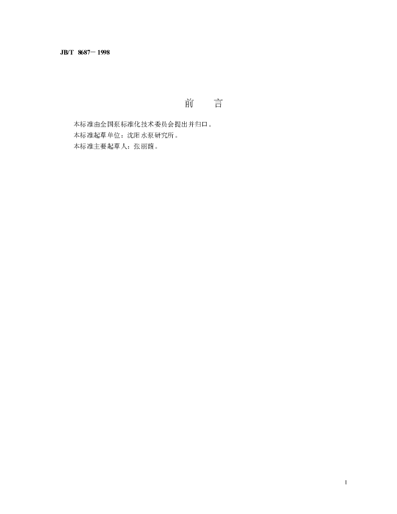 JB/T 8687-1998 标准预览