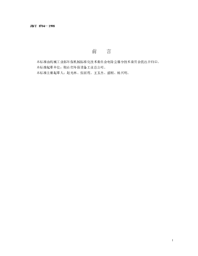 JB/T 8704-1998 标准预览