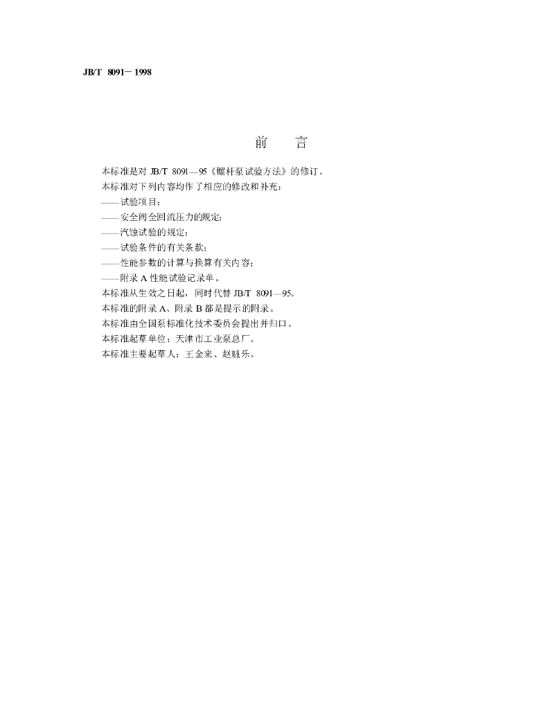 JB/T 8091-1998 标准预览
