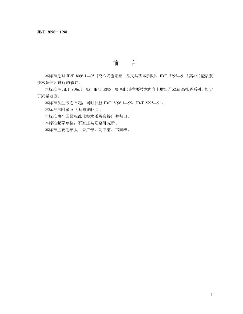 JB/T 8096-1998 标准预览