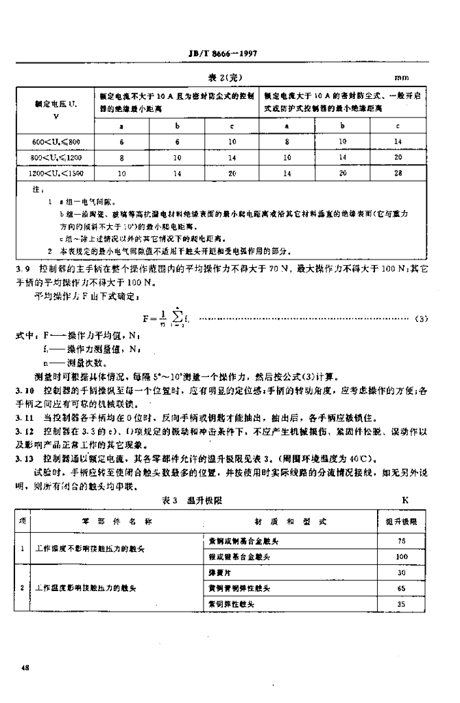 JB/T 8666-1997 标准预览