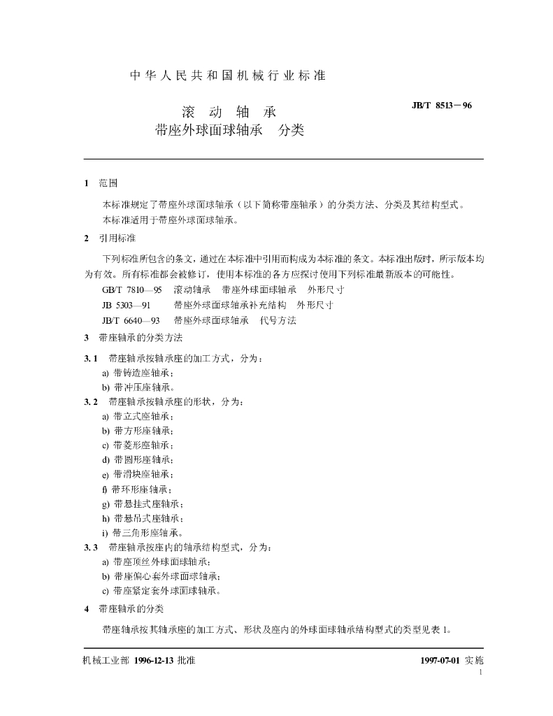 JB/T 8513-1996 标准预览