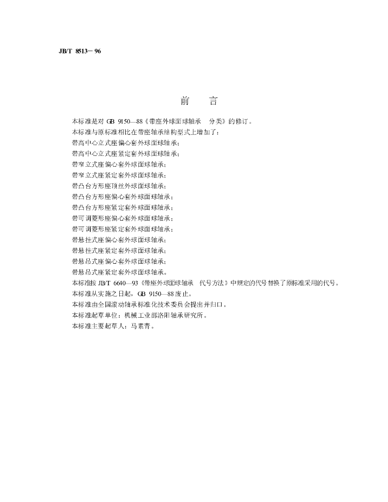 JB/T 8513-1996 标准预览
