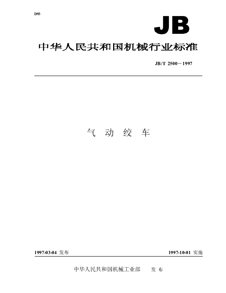 JB/T 2500-1997 标准预览