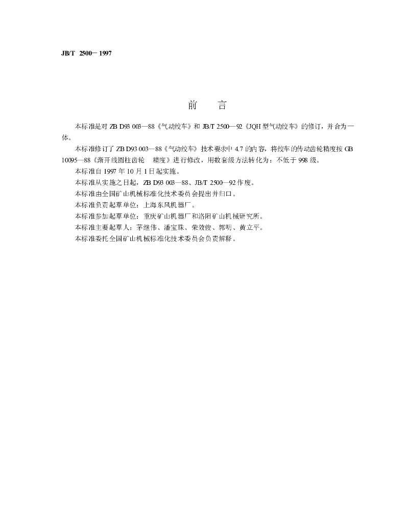 JB/T 2500-1997 标准预览