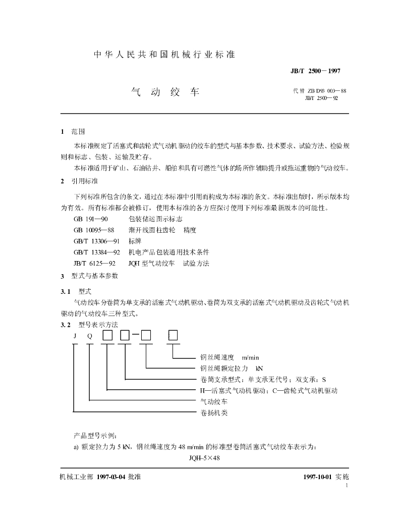 JB/T 2500-1997 标准预览