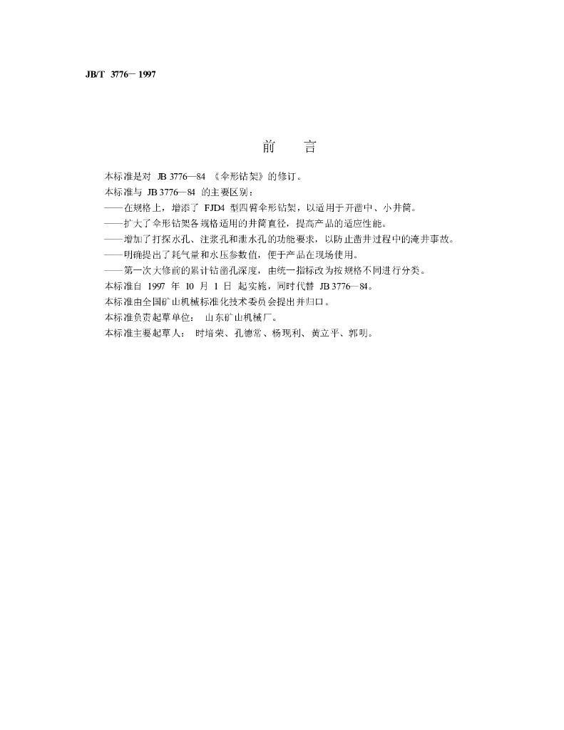 JB/T 3776-1997 标准预览