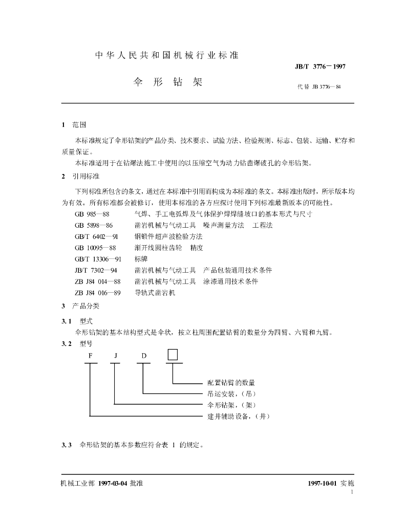JB/T 3776-1997 标准预览