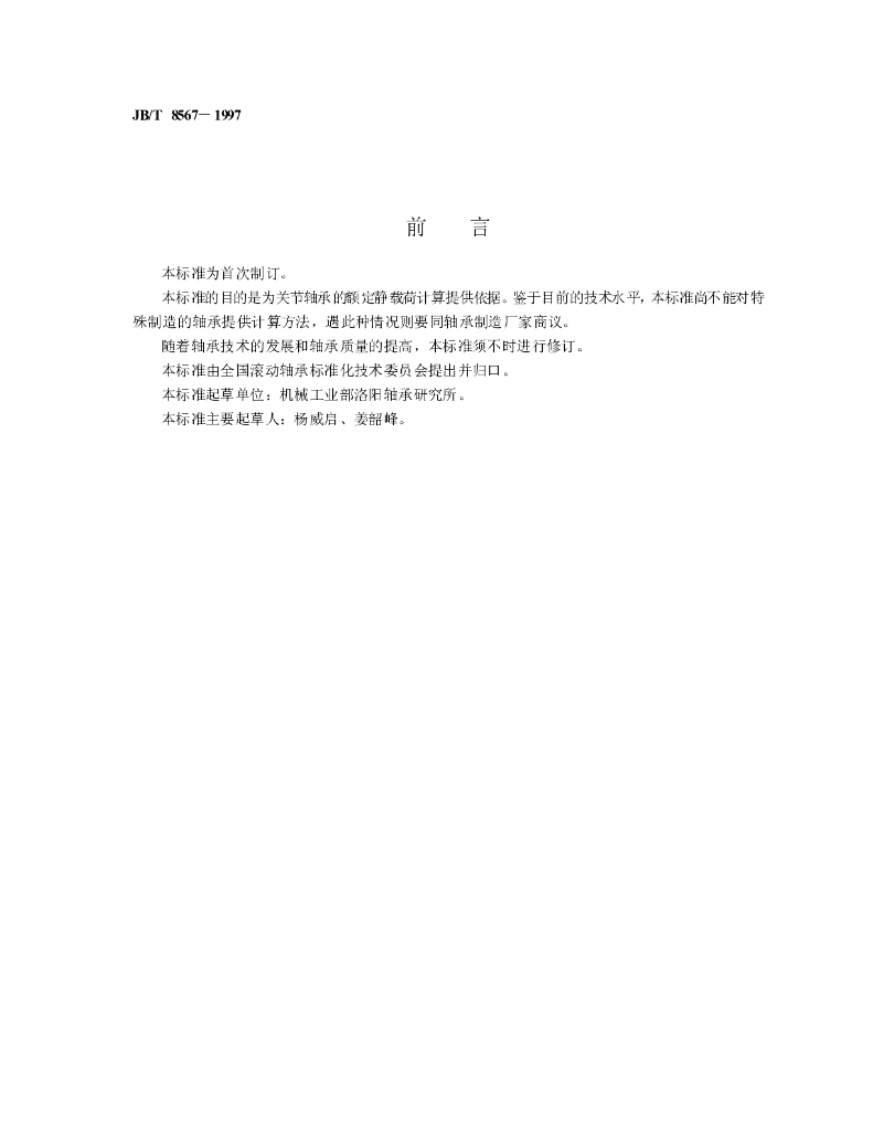 JB/T 8567-1997 标准预览