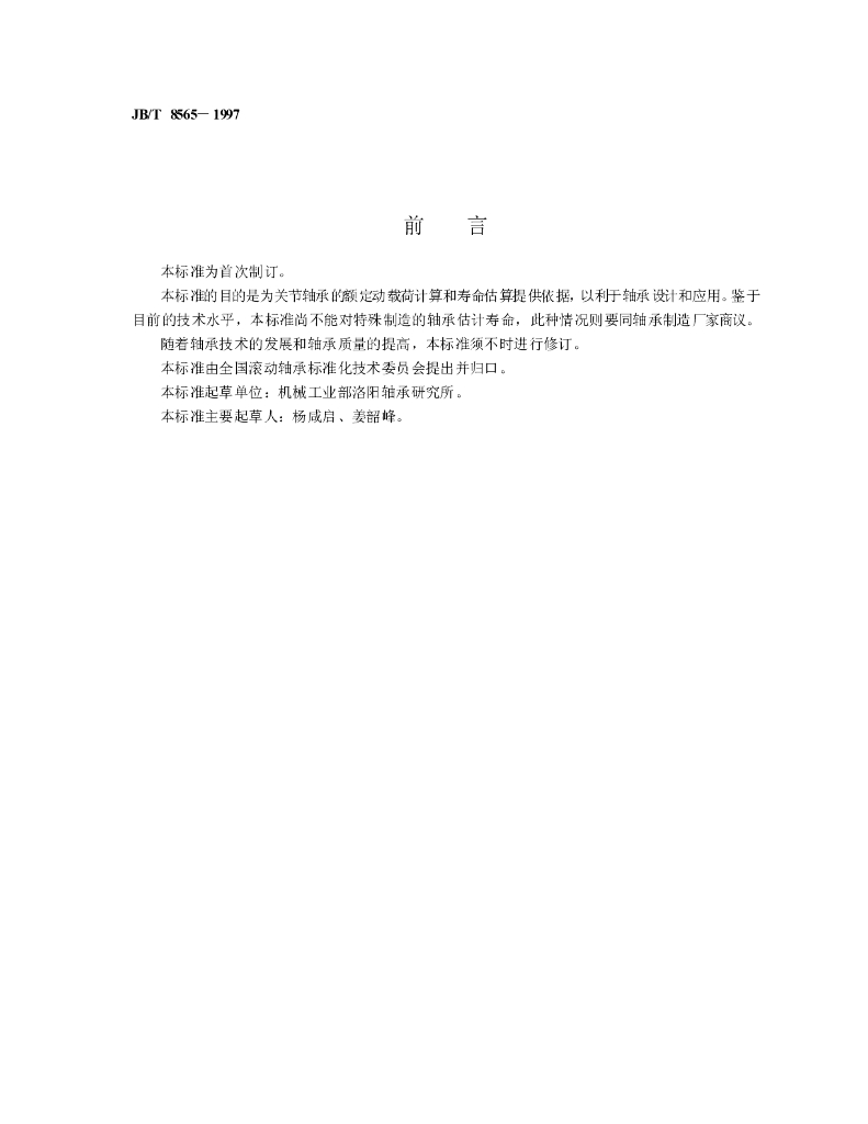 JB/T 8565-1997 标准预览