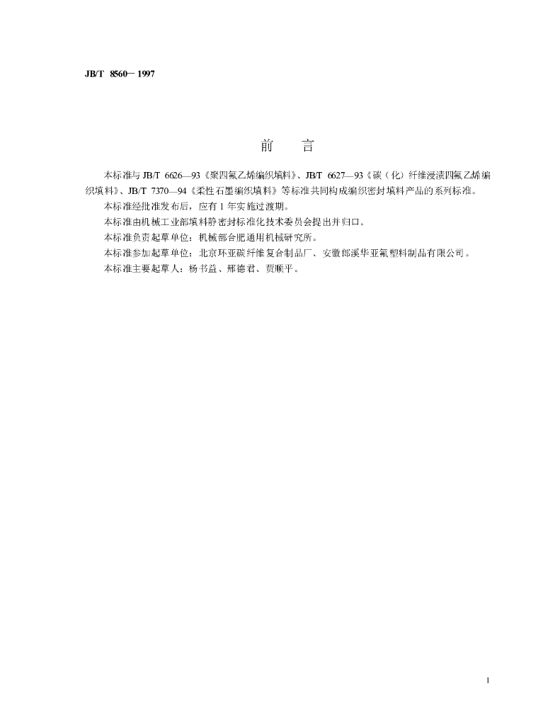 JB/T 8560-1997 标准预览