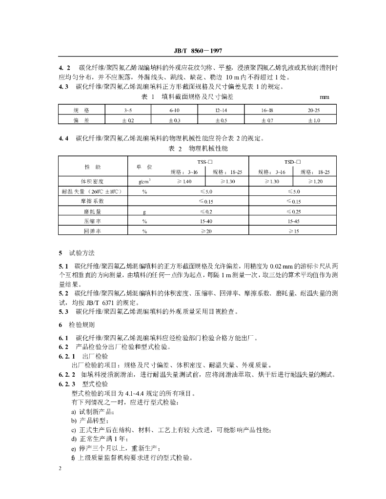 JB/T 8560-1997 标准预览