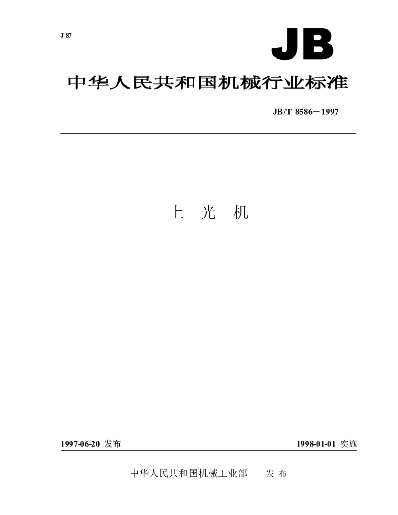 JB/T 8586-1997 标准预览