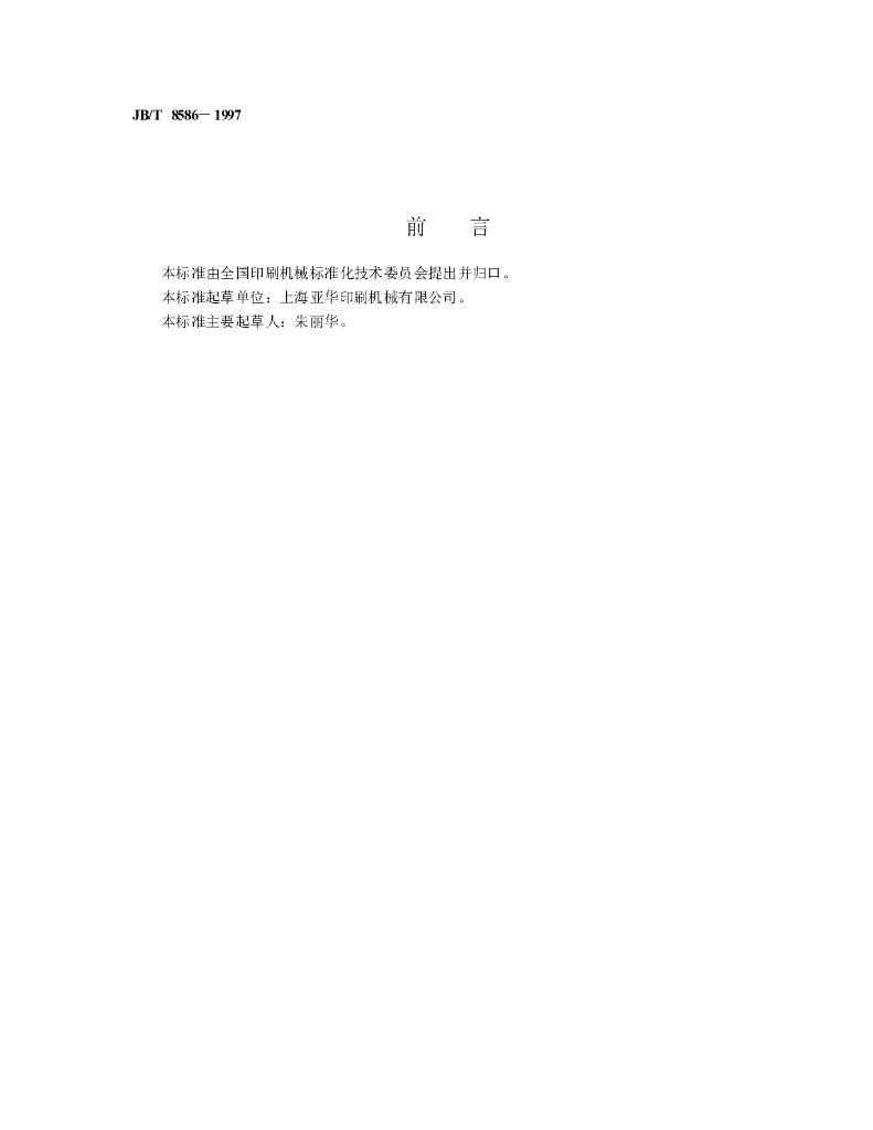 JB/T 8586-1997 标准预览