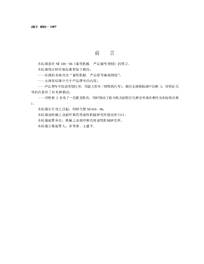 JB/T 8581-1997 标准预览