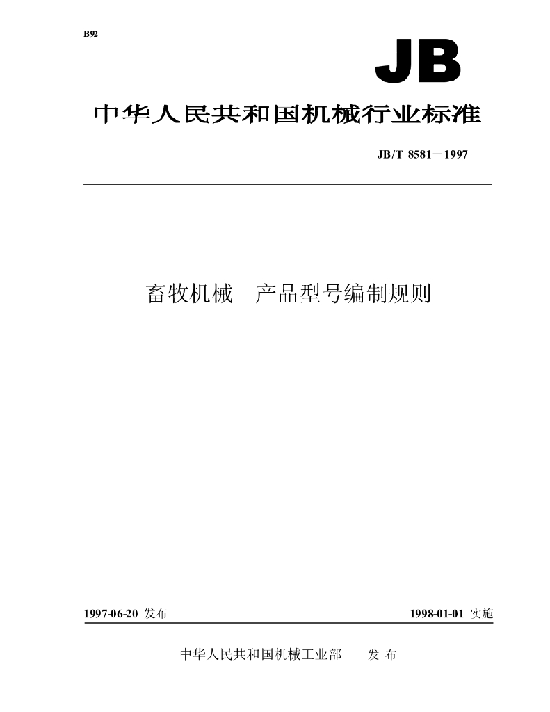 JB/T 8581-1997 标准预览