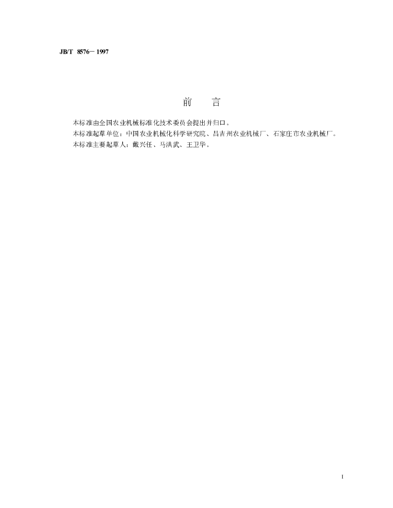 JB/T 8576-1997 标准预览
