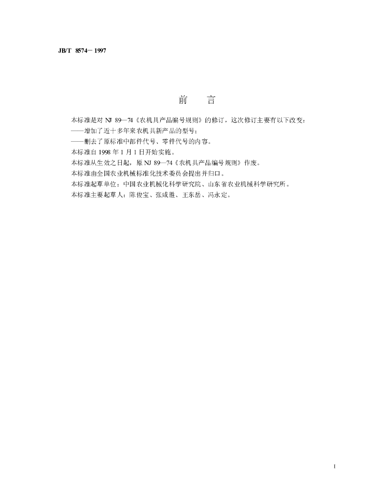JB/T 8574-1997 标准预览