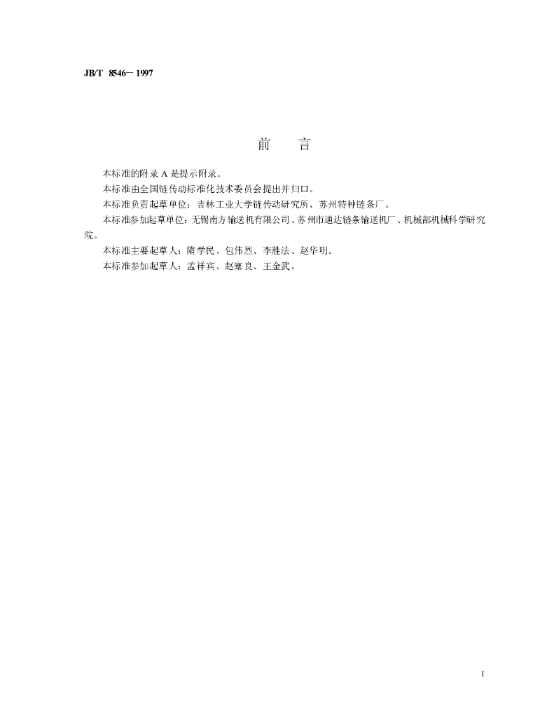JB/T 8546-1997 标准预览