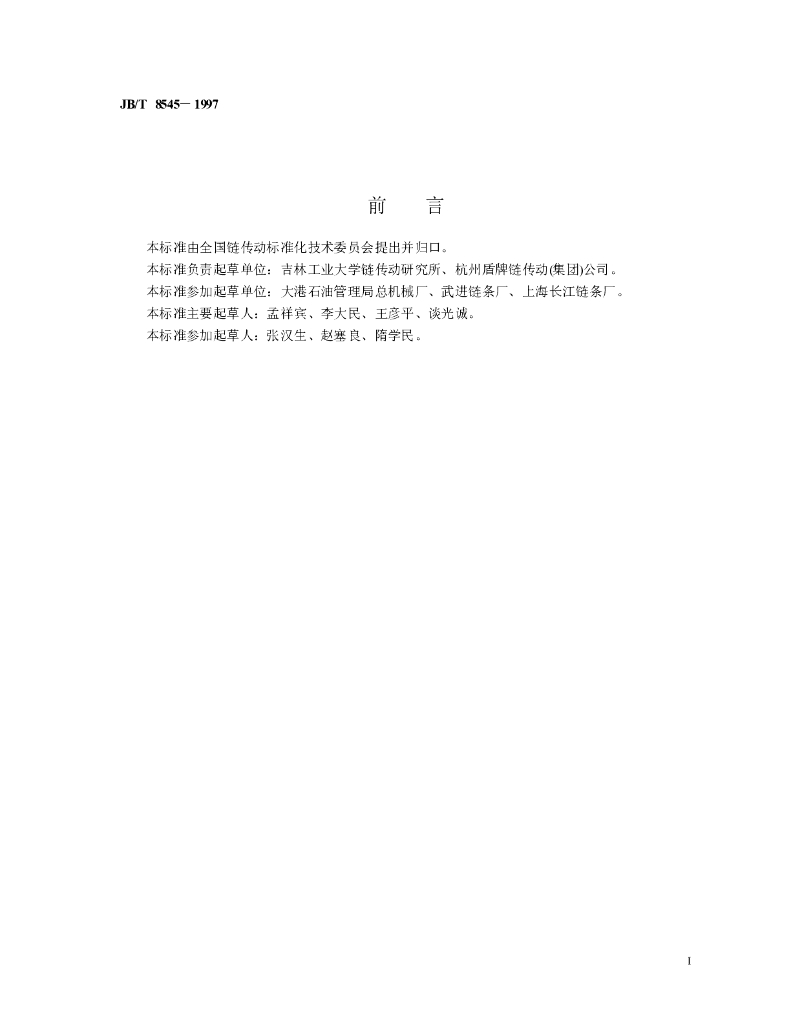 JB/T 8545-1997 标准预览