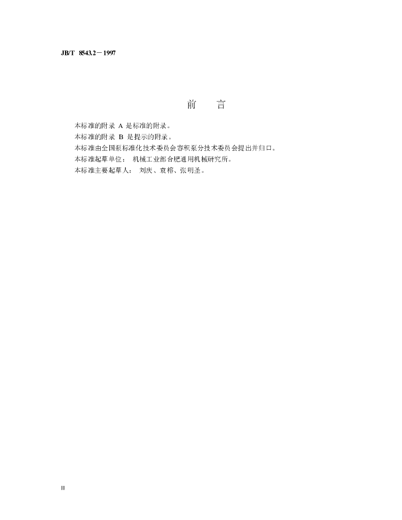 JB/T 8543.2-1997 标准预览