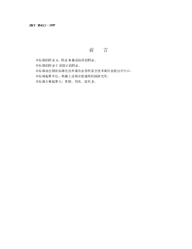 JB/T 8543.1-1997 标准预览