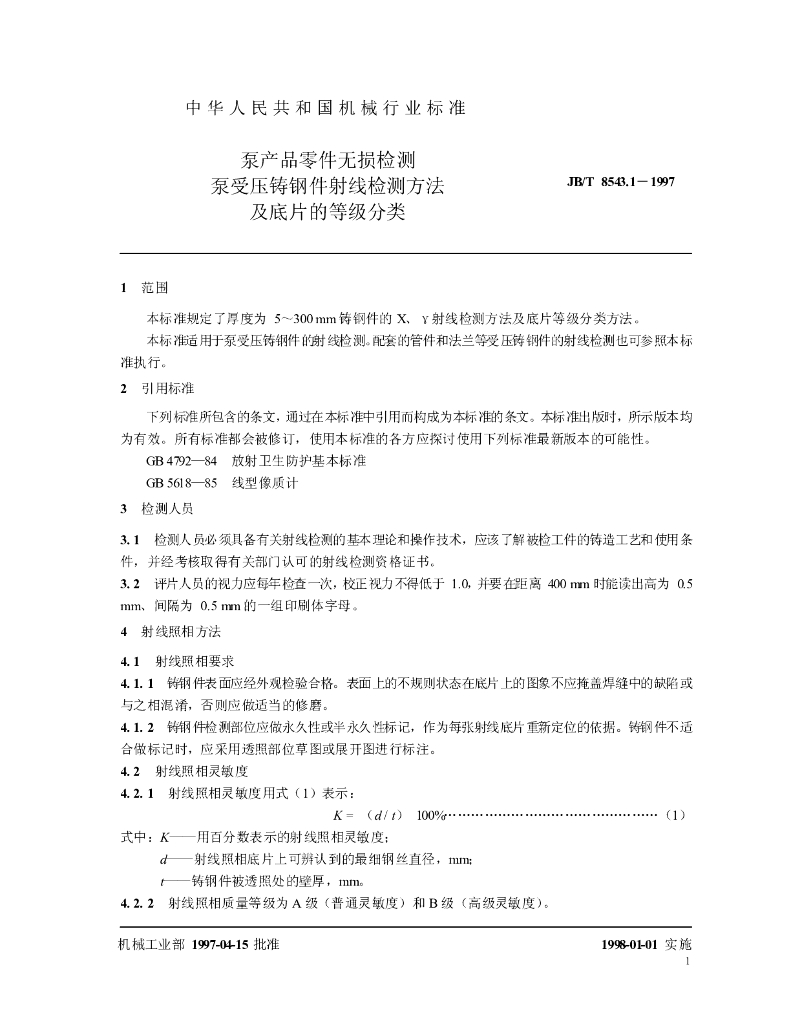 JB/T 8543.1-1997 标准预览