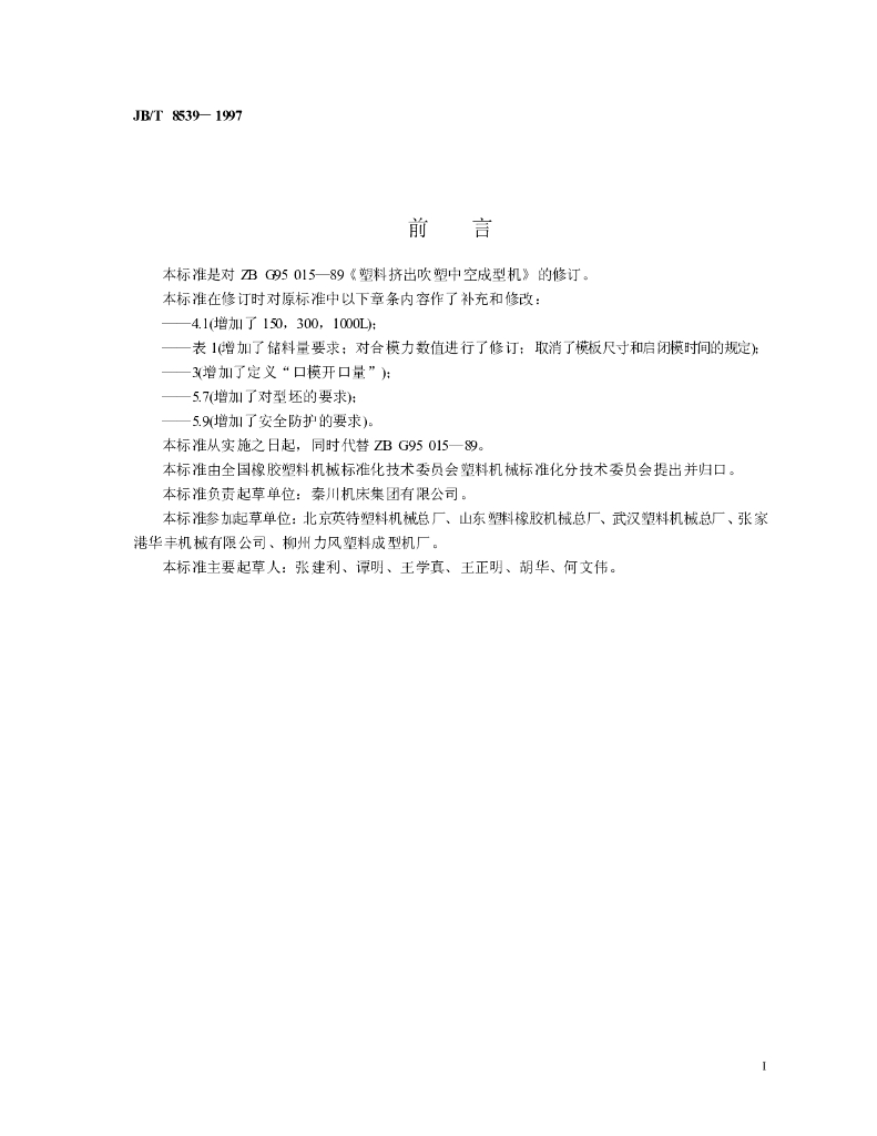 JB/T 8539-1997 标准预览