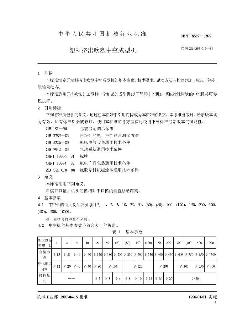 JB/T 8539-1997 标准预览