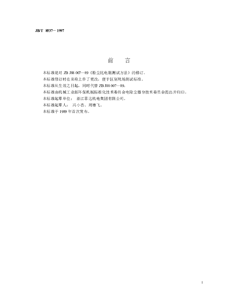 JB/T 8537-1997 标准预览