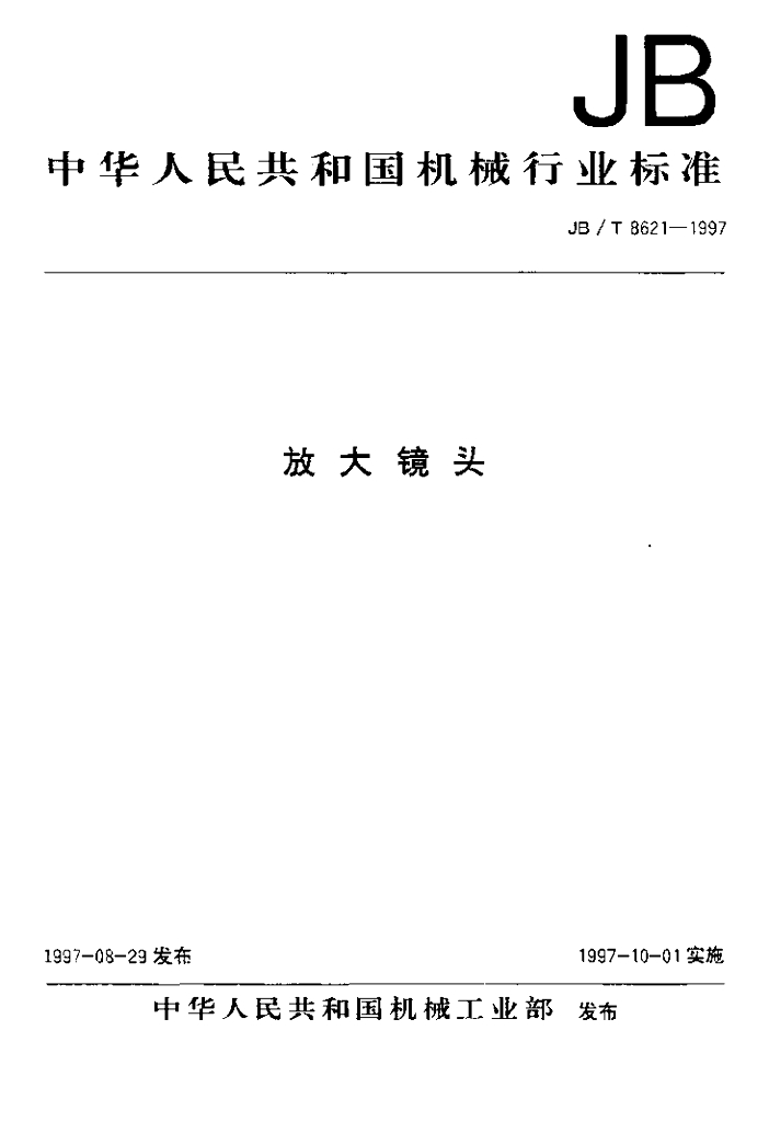JB/T 8621-1997 标准预览