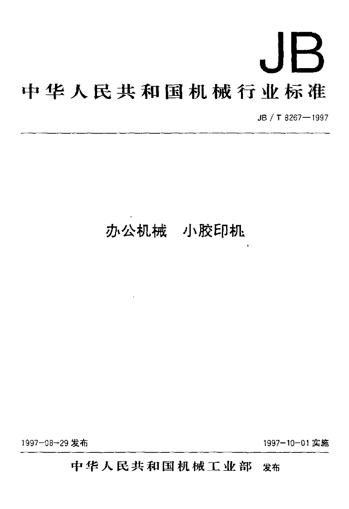 JB/T 8267-1997 标准预览