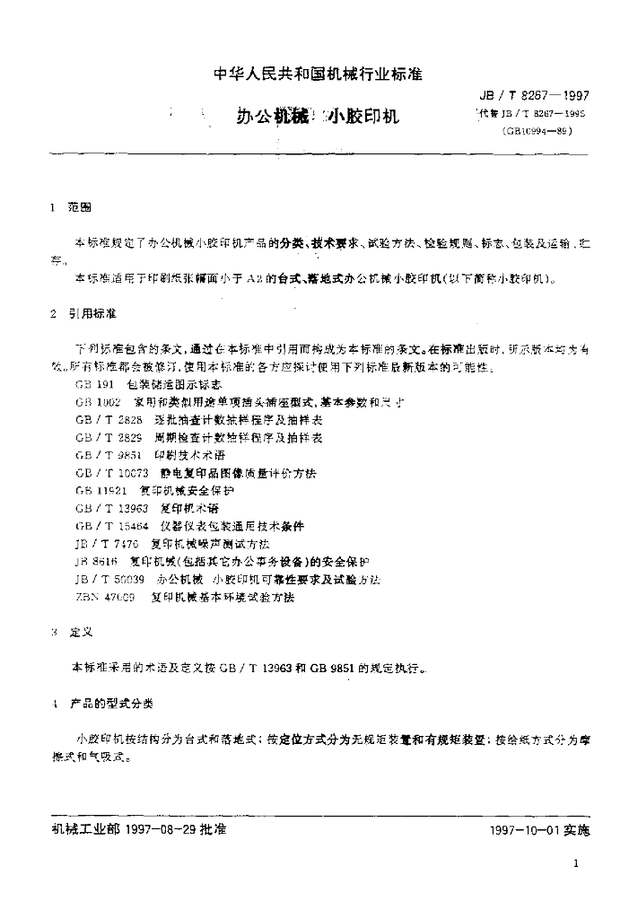 JB/T 8267-1997 标准预览