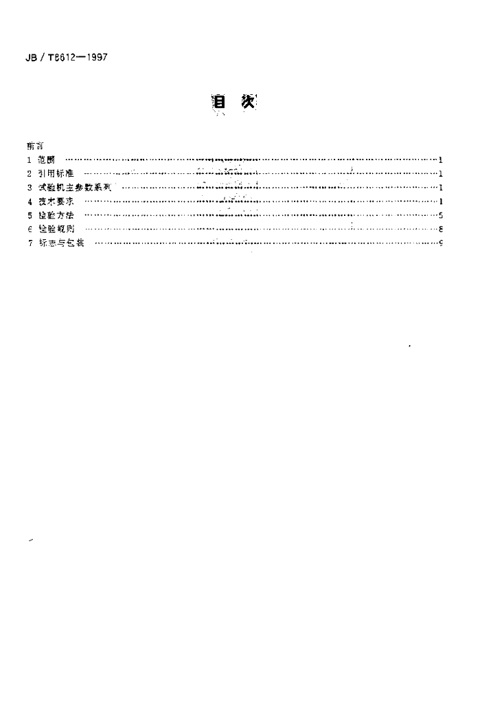 JB/T 8612-1997 标准预览