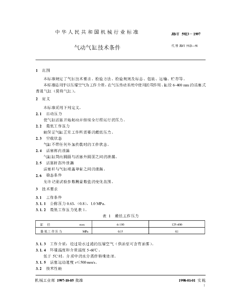 JB/T 5923-1997 标准预览