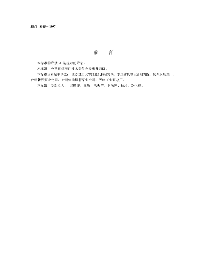 JB/T 8645-1997 标准预览