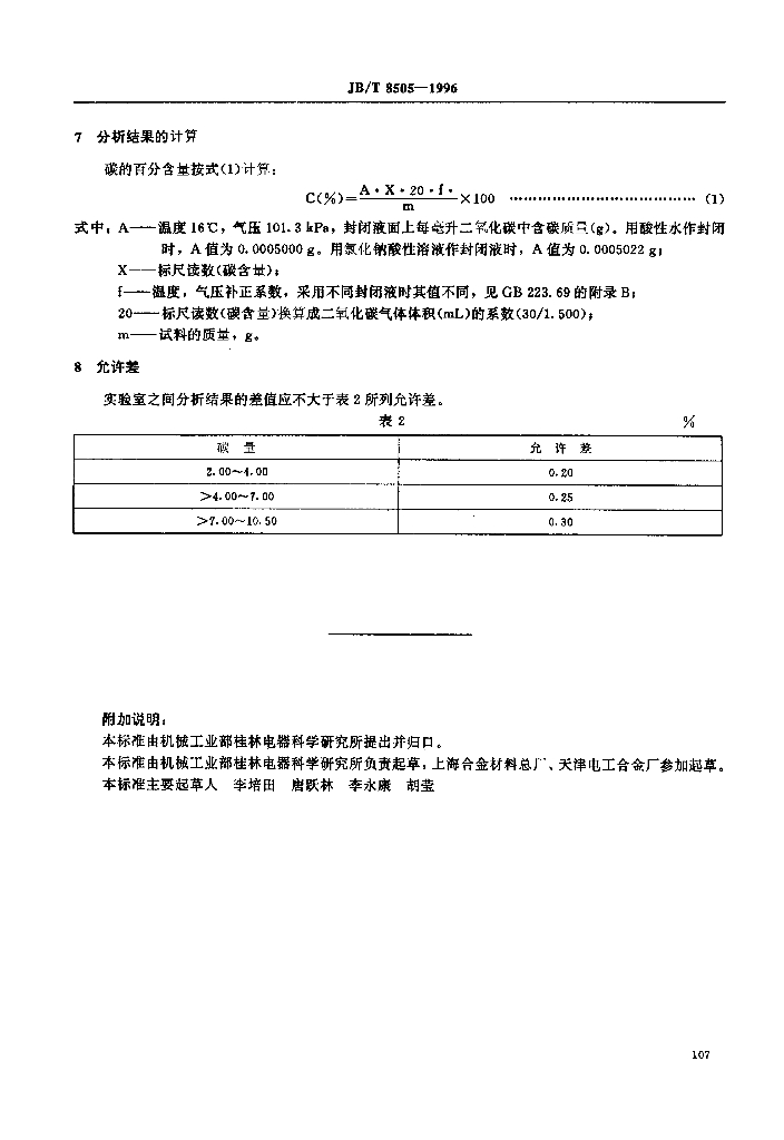 JB/T 8505-1996 标准预览