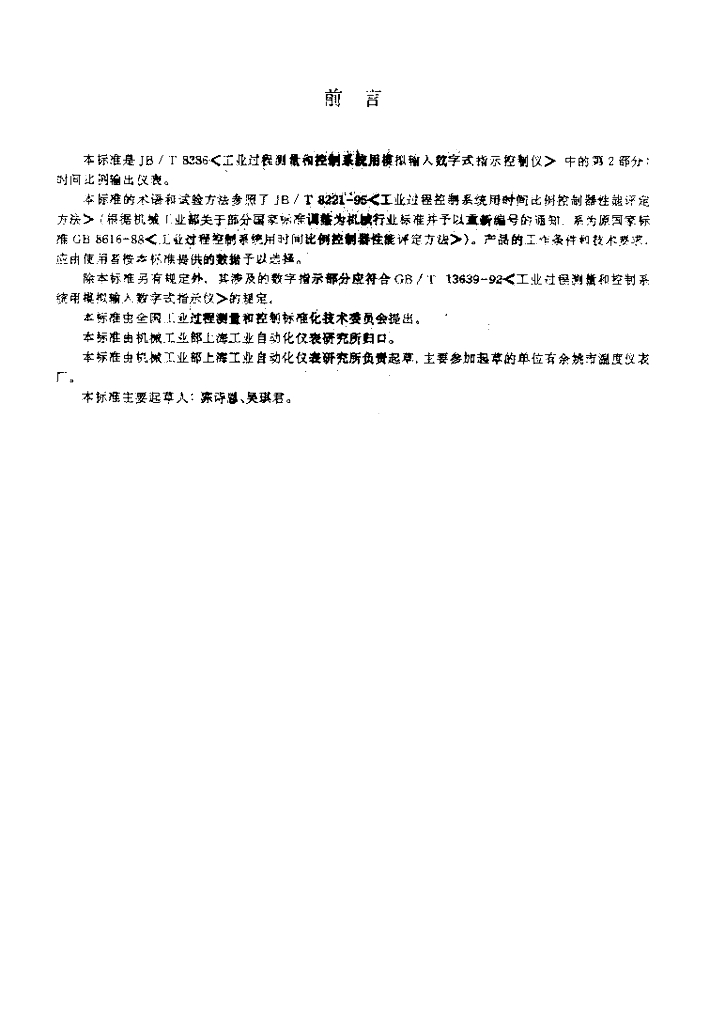 JB/T 8386.2-1996 标准预览