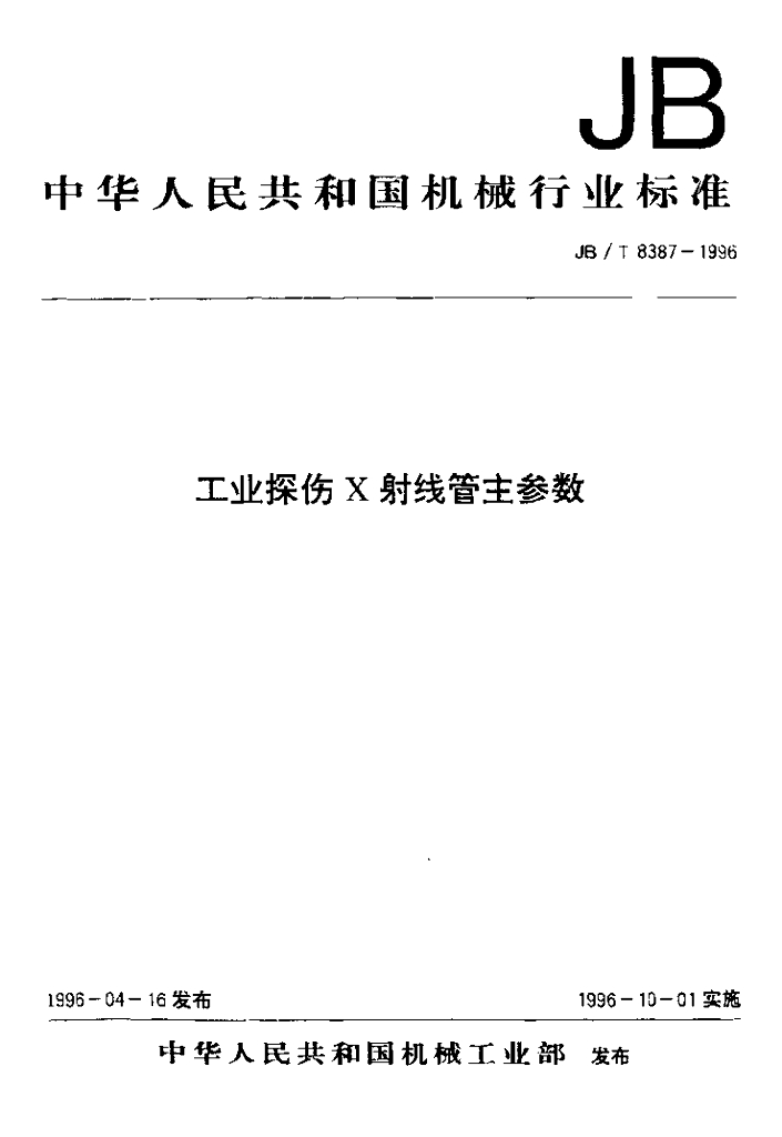 JB/T 8387-1996 标准预览