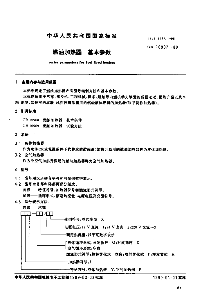 JB/T 8127.1-1995 标准预览