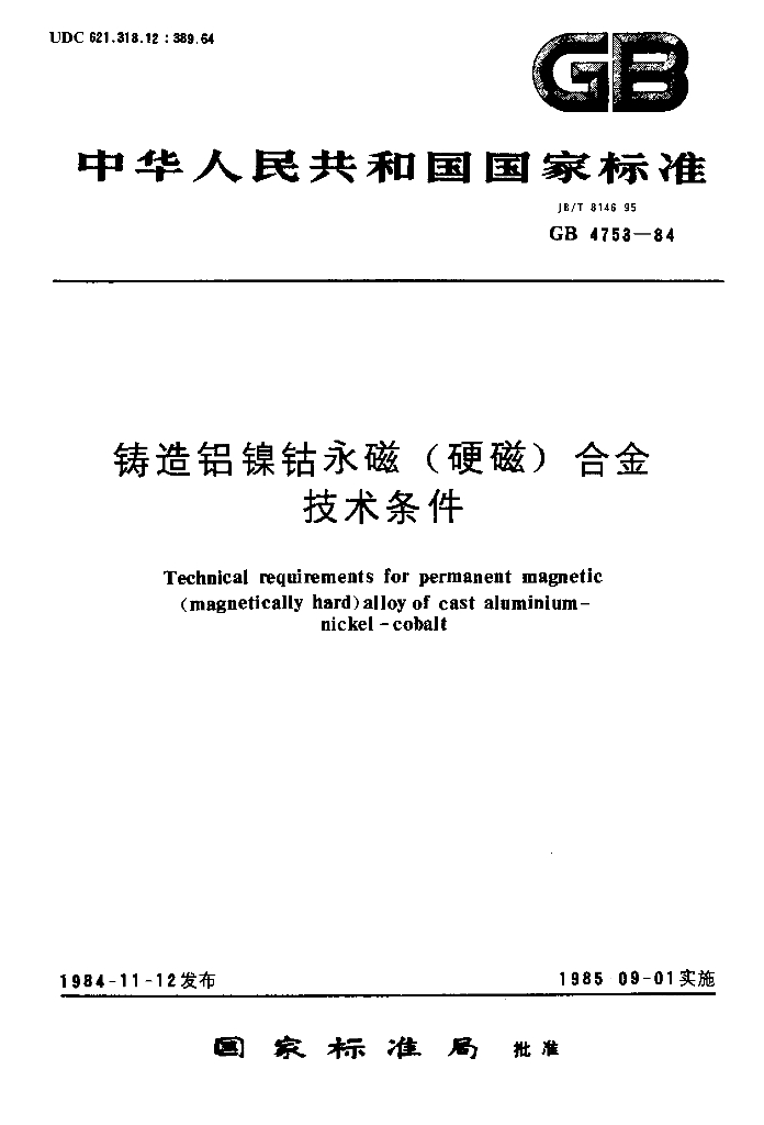JB/T 8146-1995 标准预览